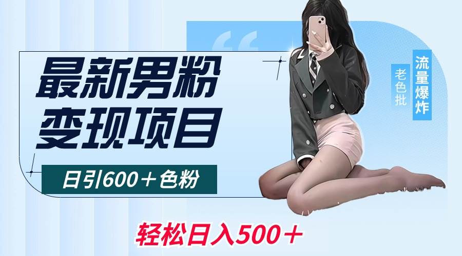 最新男粉变现项目，日引600＋色粉，全平台通用，轻松日入500＋-搜易资源网