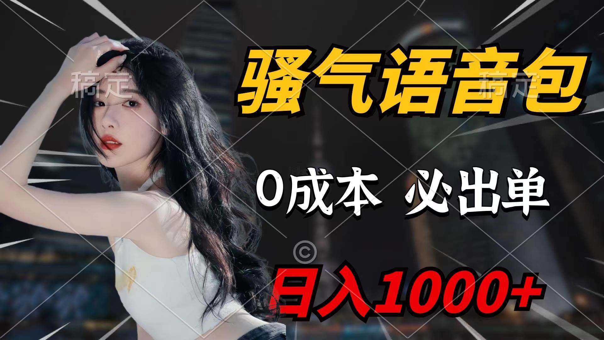 骚气语音包，0成本一天1000+闭着眼也能出单-搜易资源网