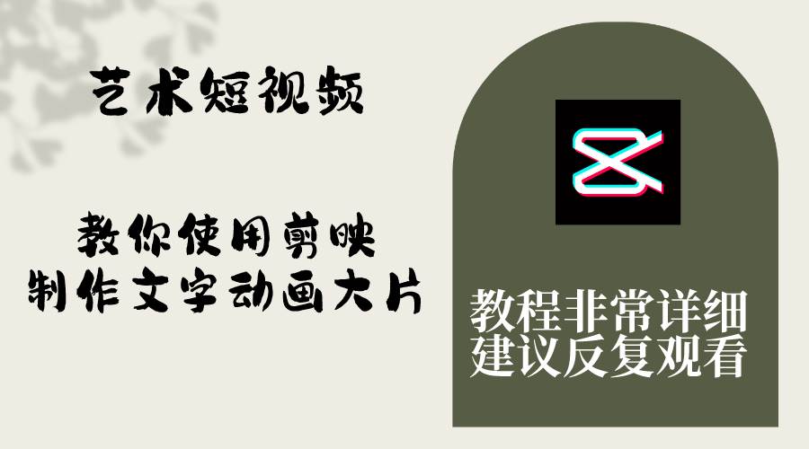艺术短视频，教你使用剪映制作文字动画大片，保姆级教程，手把手实操教学-搜易资源网