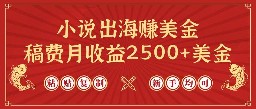 小说出海赚美金，稿费月收益2500+美金，仅需chatgpt粘贴复制，新手也能玩转-搜易资源网