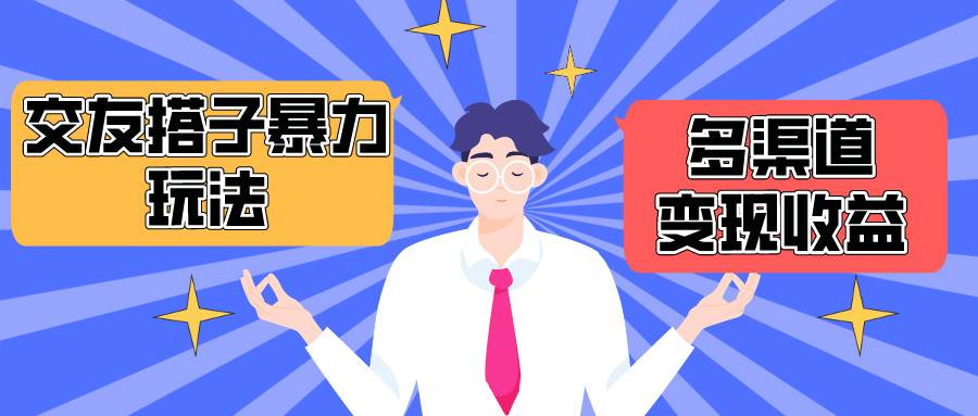 搭子交友群暴力变现玩法，抖音快手小红书等多渠道变现，月收益突破1.6W＋-搜易资源网
