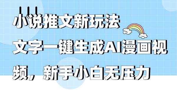 小说推文新玩法，文字一键生成AI漫画视频，新手小白无压力-搜易资源网
