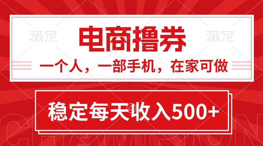 黄金期项目，电商撸券！一个人，一部手机，在家可做，每天收入500+-搜易资源网