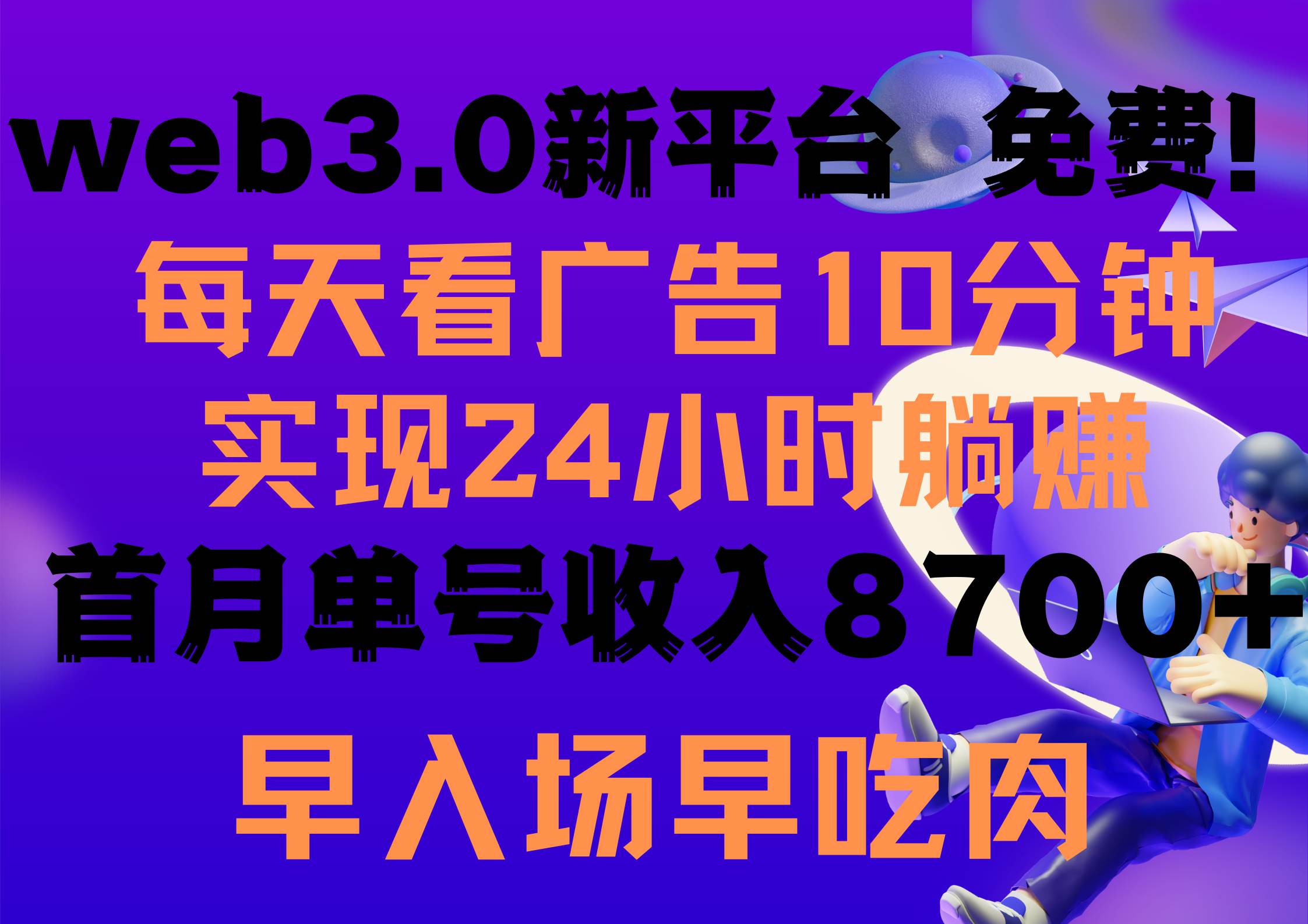每天看6个广告，24小时无限翻倍躺赚，web3.0新平台！！免费玩！！早布局…-搜易资源网