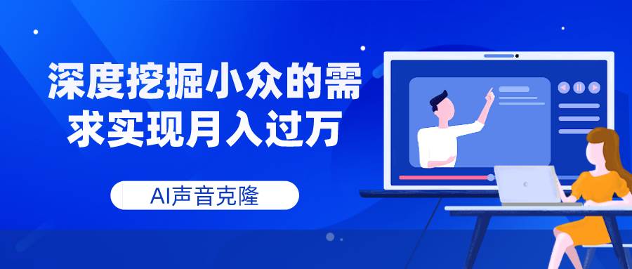 AI声音克隆,深度挖掘小众的需求实现月入过万-百盟网