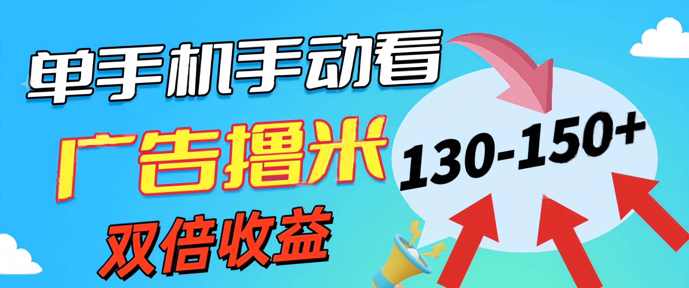 新老平台看广告，单机暴力收益130-150＋，无门槛，安卓手机即可，操作…-搜易资源网