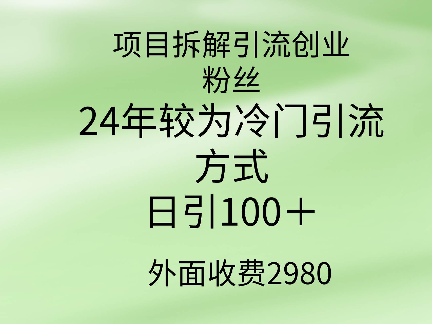 项目拆解引流创业粉丝，24年较冷门引流方式，轻松日引100＋-搜易资源网