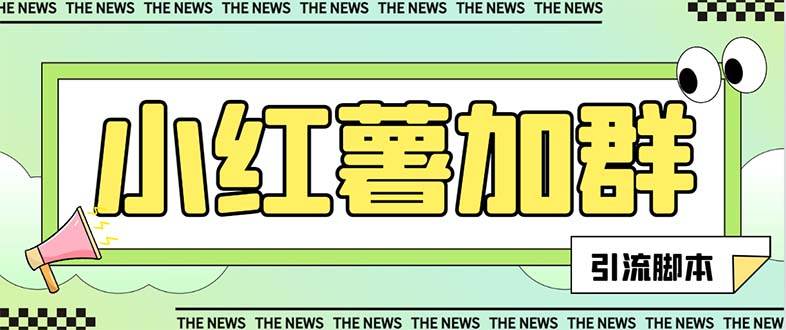 【引流必备】最新【引流必备】最新红书全自动加群引流脚本，解封双手自动引流【引流脚本+使用教程】-搜易资源网
