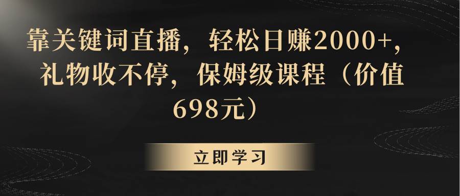 靠关键词直播，轻松日赚2000+，礼物收不停-搜易资源网