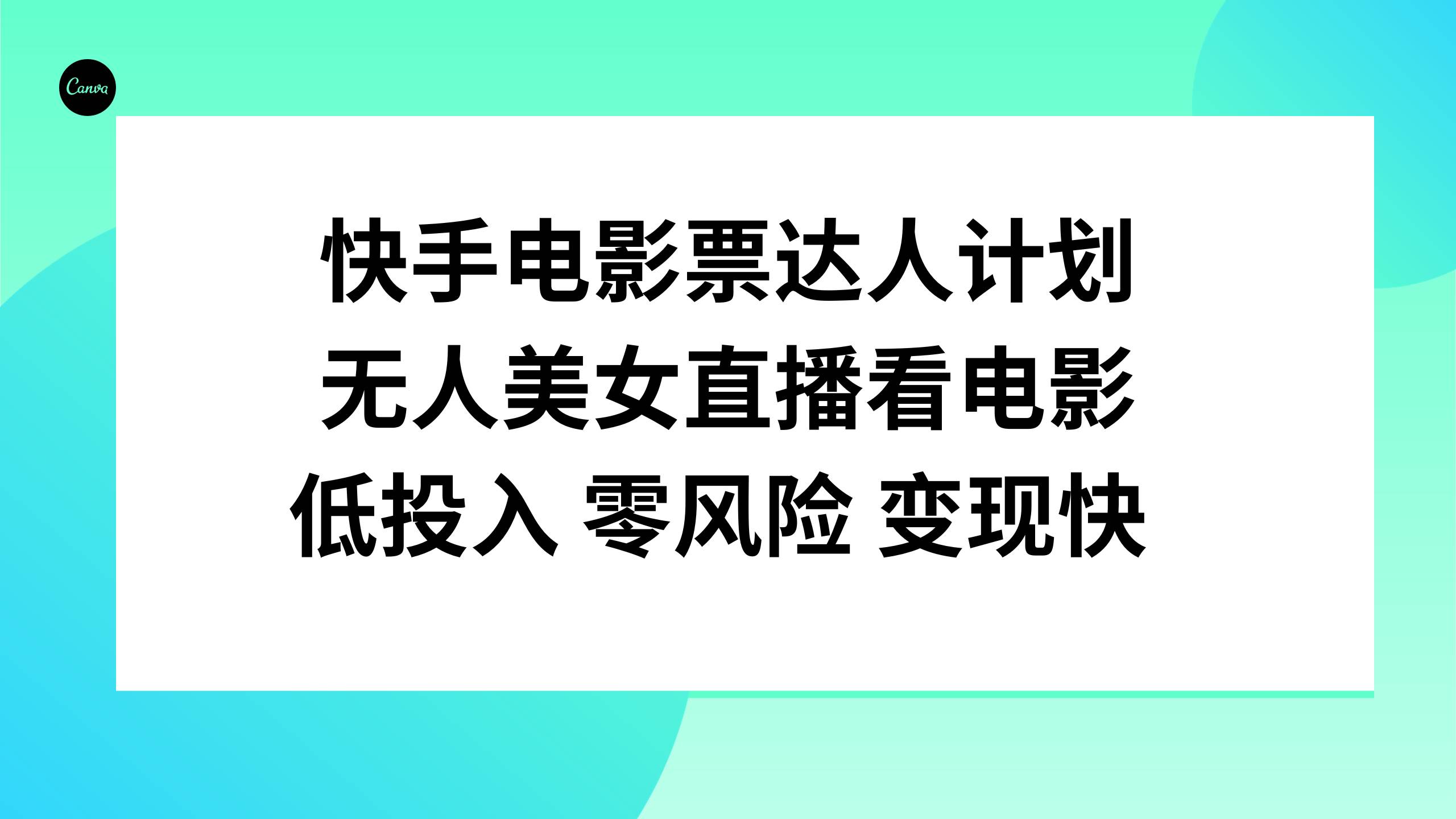快手电影票达人计划，无人美女直播看电影，低投入零风险变现快-搜易资源网