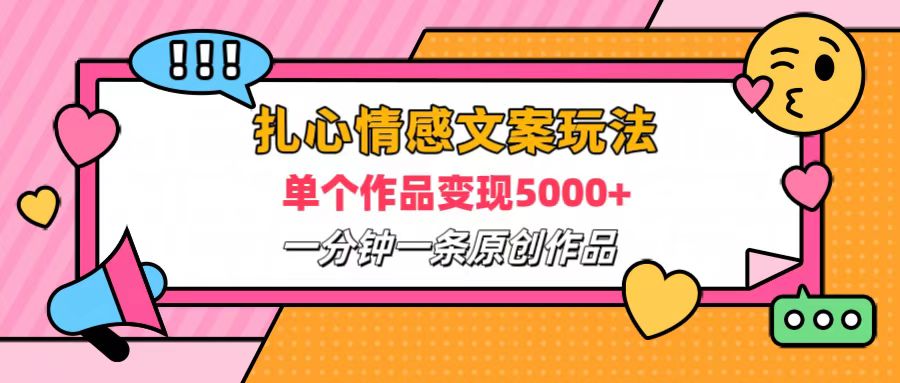 扎心情感文案玩法，单个作品变现6000+，一分钟一条原创作品，流量爆炸-搜易资源网