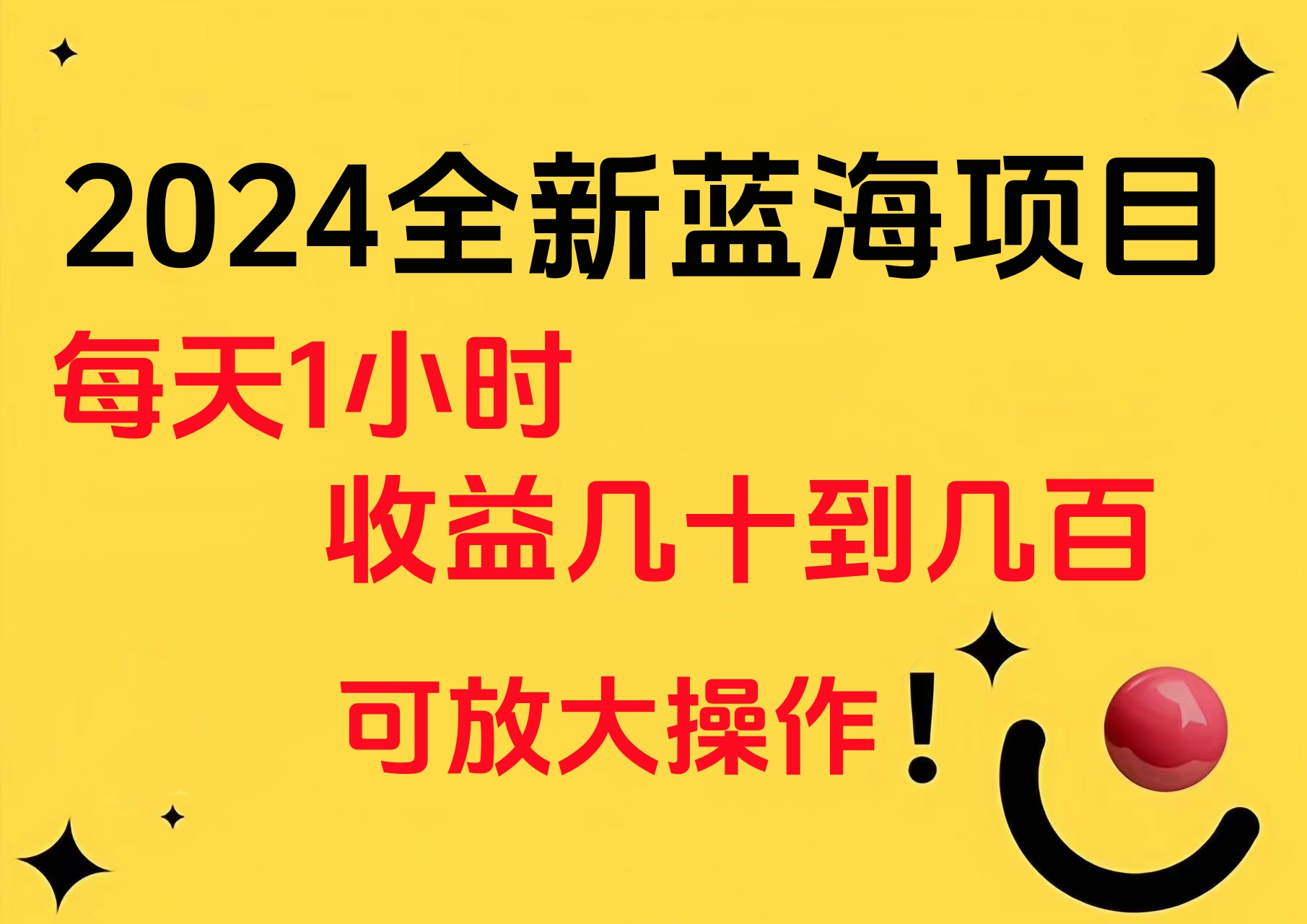 小白有手就行的2024全新蓝海项目，每天1小时收益几十到几百，可放大操作-搜易资源网