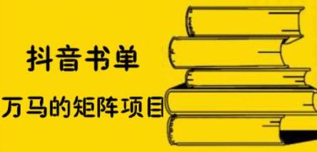 抖音书单号矩阵项目，看看书单矩阵如何月销百万-搜易资源网