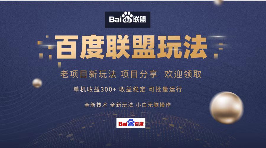 百度联盟 单机300+课程分享 欢迎领取  全新技术 全新玩法  小白可无脑操作！-搜易资源网