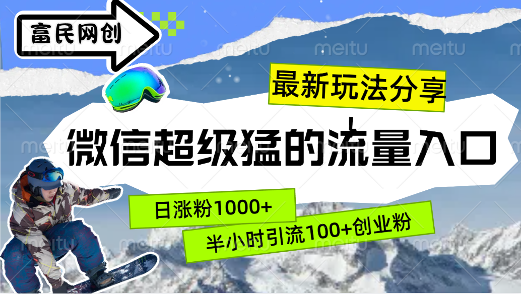 最新玩法分享！微信最猛的流量入口，半小时引流100+创业粉！！-搜易资源网