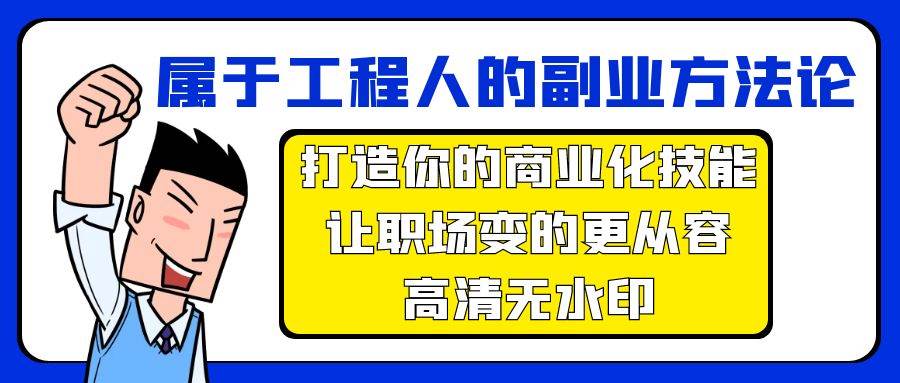 属于工程人-副业方法论，打造你的商业化技能，让职场变的更从容-高清无水印-搜易资源网