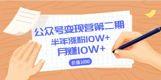 【公众号变现营第二期】0成本日涨粉1000+让你月赚10W+（价值1099）-搜易资源网