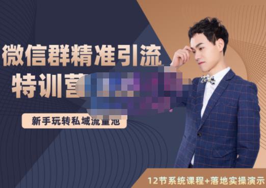 陆明明·微信群精准引流特训营3.0，借助微信群进行引流操作，打造私域流量池-搜易资源网