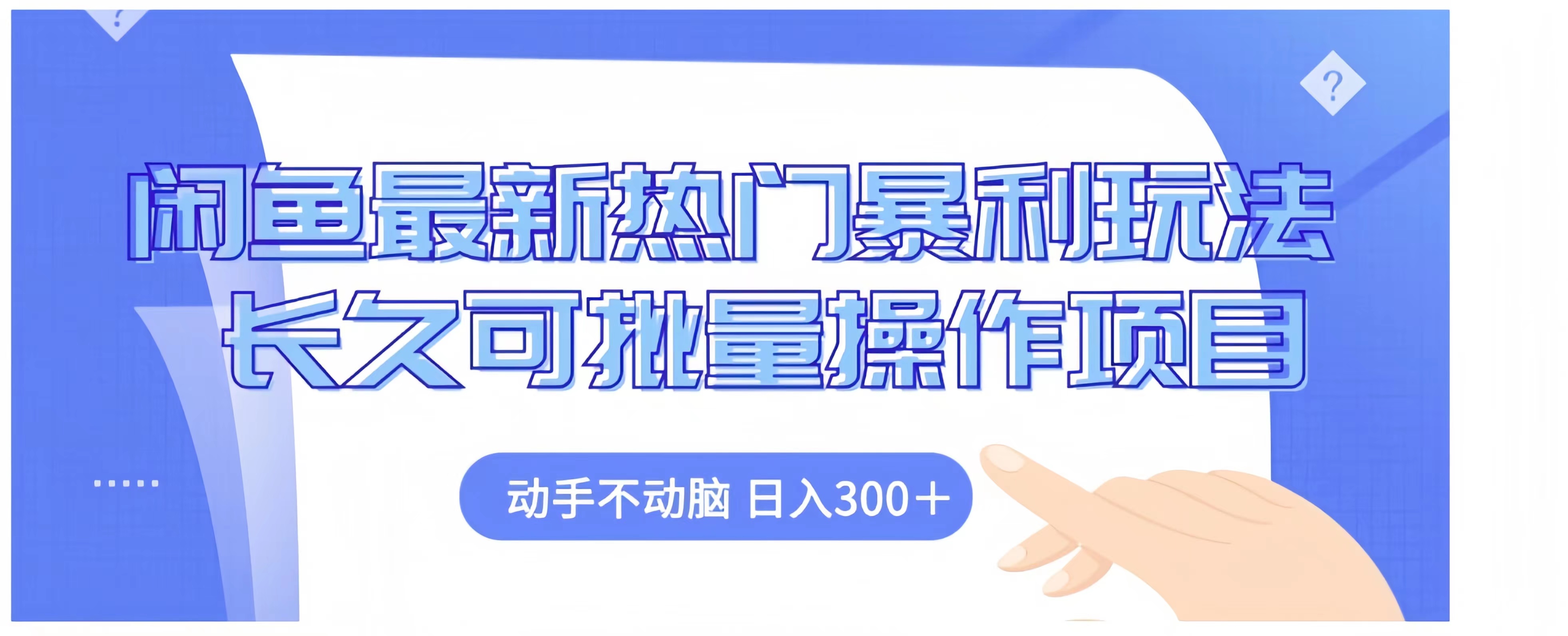 闲鱼最新热门暴利玩法长久可批量操作项目，动手不动脑 日入300+-搜易资源网