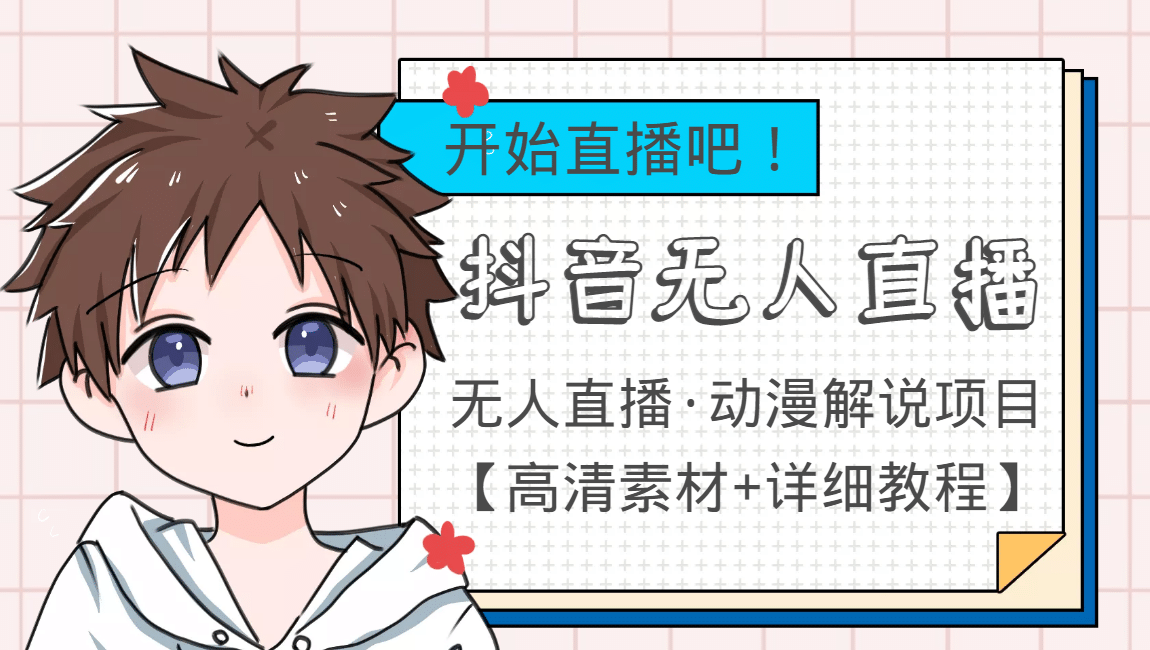 外面收费899最新抖音无人直播动漫解说项目，单号日入500+【高清素材+教程】-搜易资源网