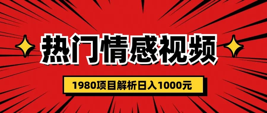 热门话题视频涨粉变现1980项目解析日收益入1000-搜易资源网