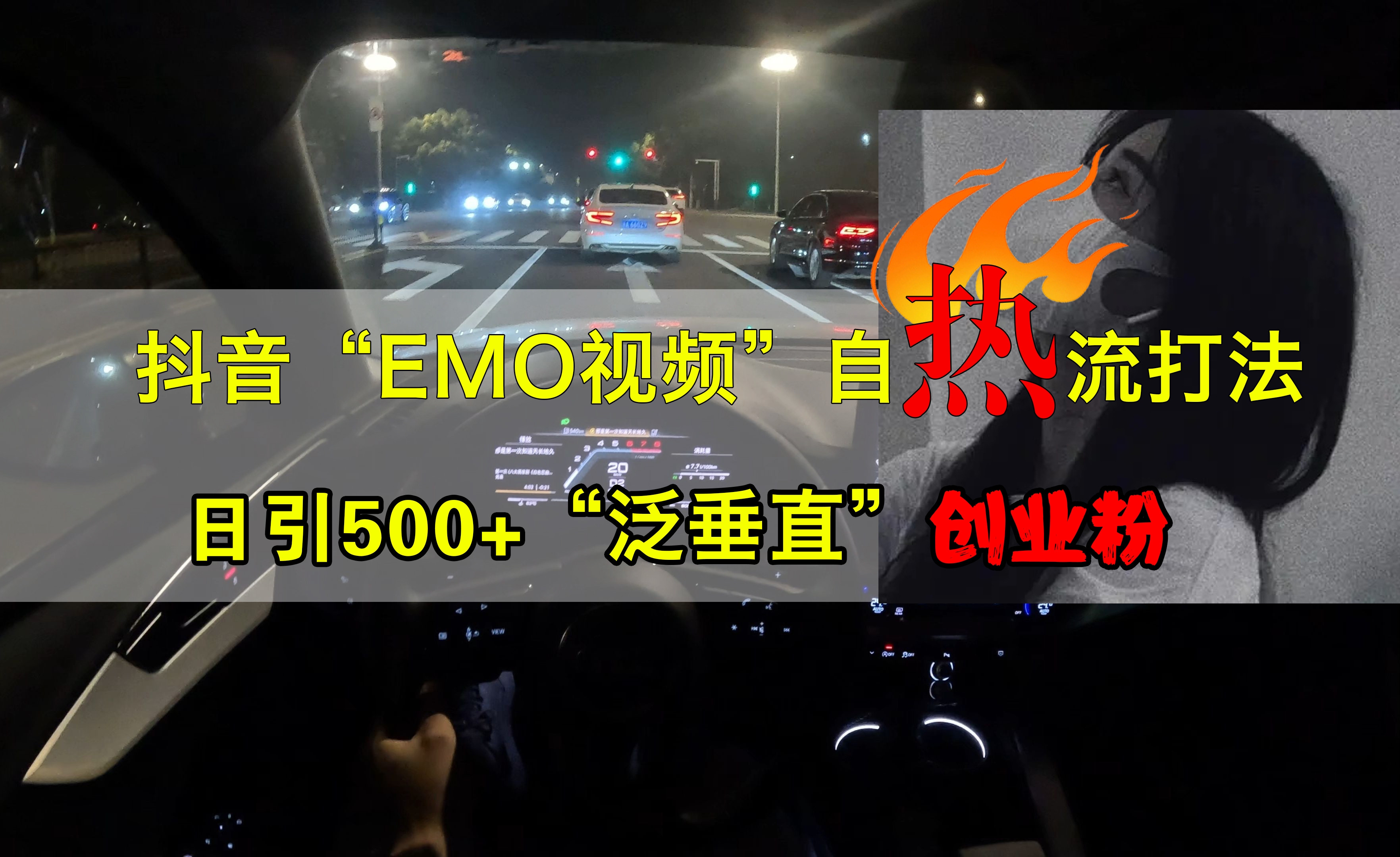 抖音EMO视频自热打法，日引500+创业粉“泛垂直”-搜易资源网