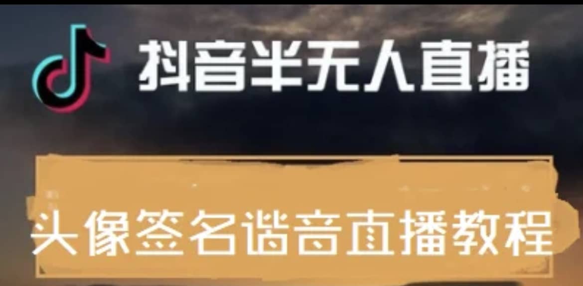 最近火爆的抖音头像签名设计半无人直播直播项目：直播教程+素材+直播话术-搜易资源网