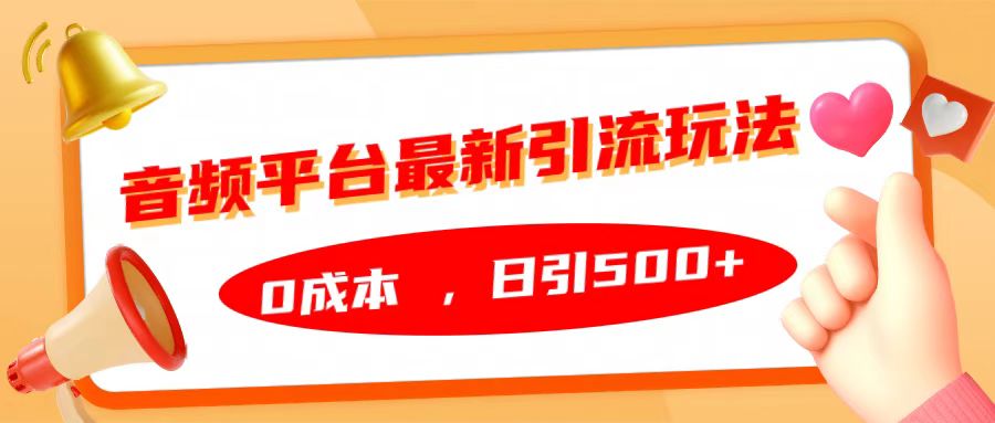 音频平台最新引流玩法，日引500+，0成本-搜易资源网