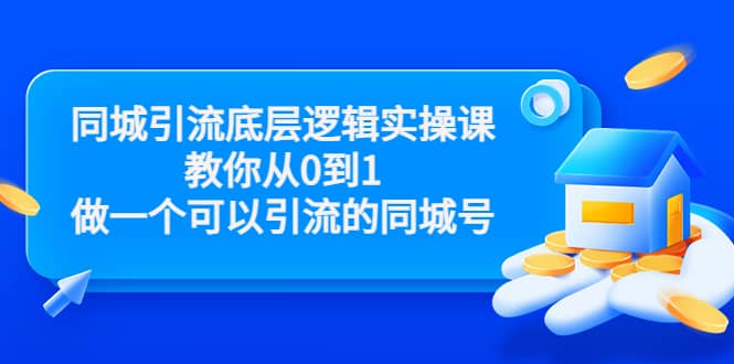 同城引流底层逻辑实操课，教你从0到1做一个可以引流的同城号（价值4980）-搜易资源网