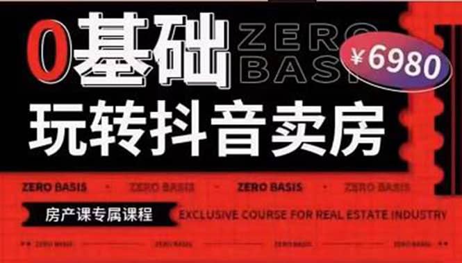 0基础玩转短视频卖房（十九期）短视频+直播双腿走路，实现抖音卖房弯道超车-搜易资源网