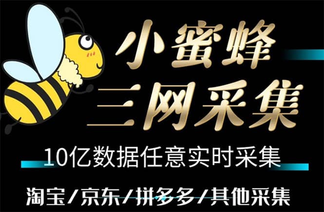 小蜜蜂三网采集，全新采集客源京东拼多多淘宝客户一键导出-搜易资源网