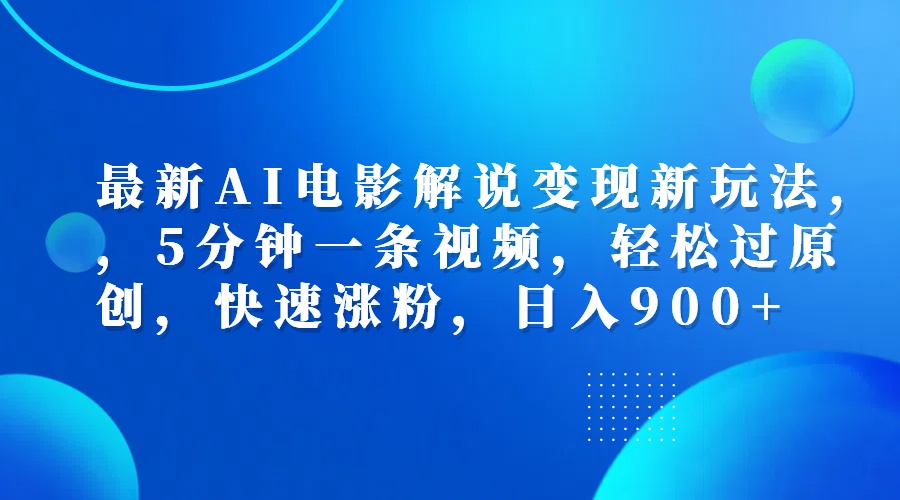 最新AI电影解说变现新玩法,，5分钟一条视频，轻松过原创，快速涨粉，日入900+-搜易资源网