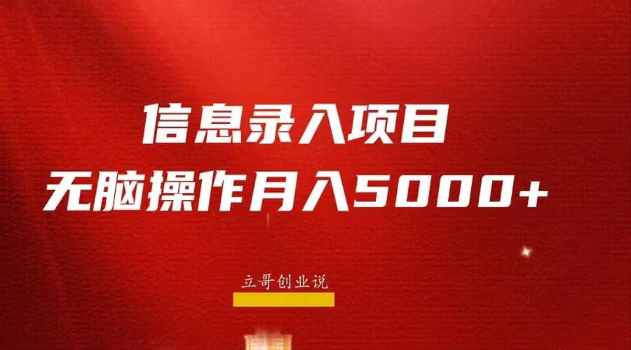 月入5000+，信息录入返佣项目，小白无脑复制粘贴-搜易资源网
