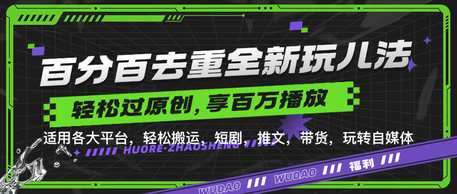 百分百去重新玩儿法，短剧，推文，带货神器，轻松过原创，享百万播放-搜易资源网