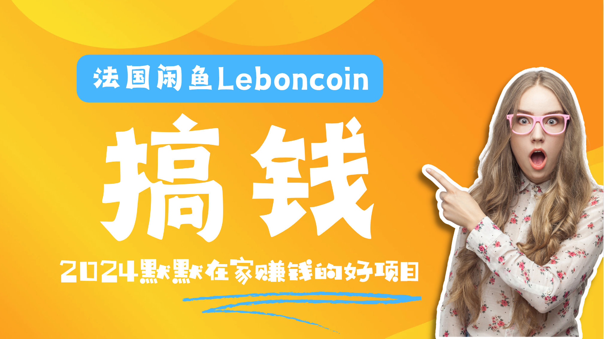 法国闲鱼Leboncoin跨境电商教程：环境邮箱电话解决产品上传及流量，悄悄赚钱-搜易资源网
