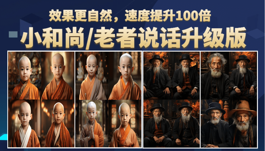 小和尚、老者图片会说话 项目升级版，简单利用图片制作视频，快速起号-搜易资源网