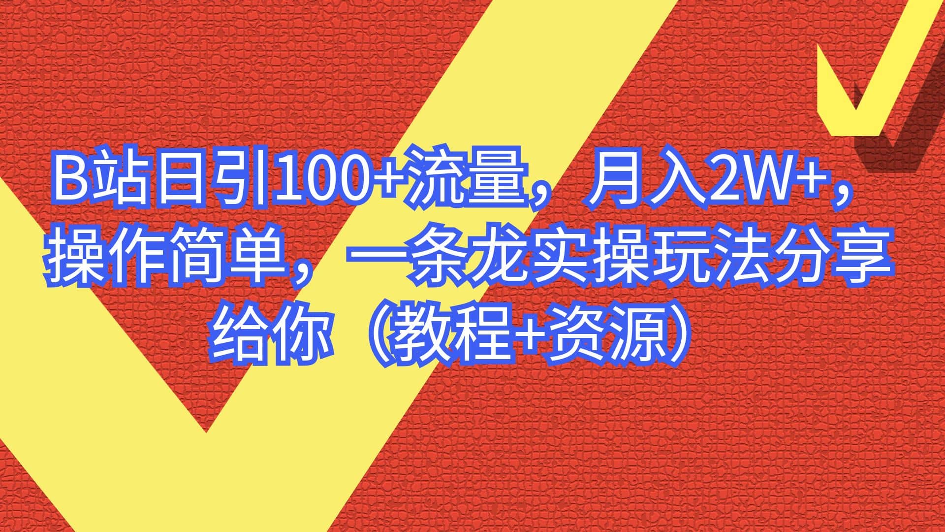 B站日引100+流量，月入2W+，操作简单，一条龙实操玩法分享给你（教程+资源）-搜易资源网