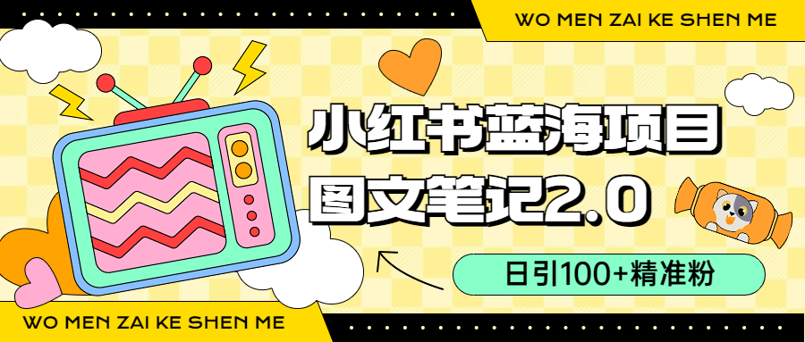 小红书图文笔记2.0玩法，日引100+精准粉，卖小吃配方月入过10000（附配方）-搜易资源网