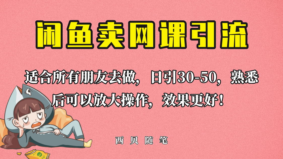 外面这份课卖 698，闲鱼卖网课引流创业粉，新手也可日引50+流量-搜易资源网
