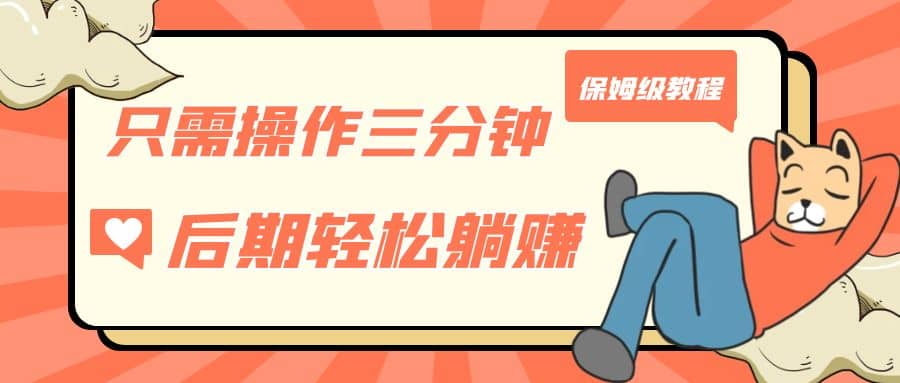 只需操作三分钟，获得被动美金收入，后期轻松躺赚，保姆级教程-搜易资源网