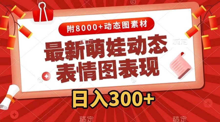 最新萌娃动态表情图变现，几分钟一条原创视频，一天300+（附素材）-搜易资源网
