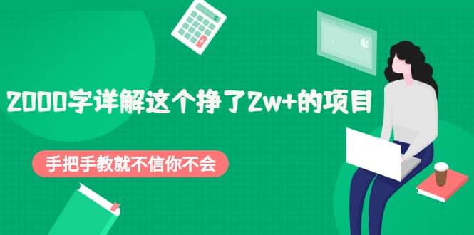2000字详解这个挣了2w+的项目，手把手教就不信你不会【付费文章】-搜易资源网