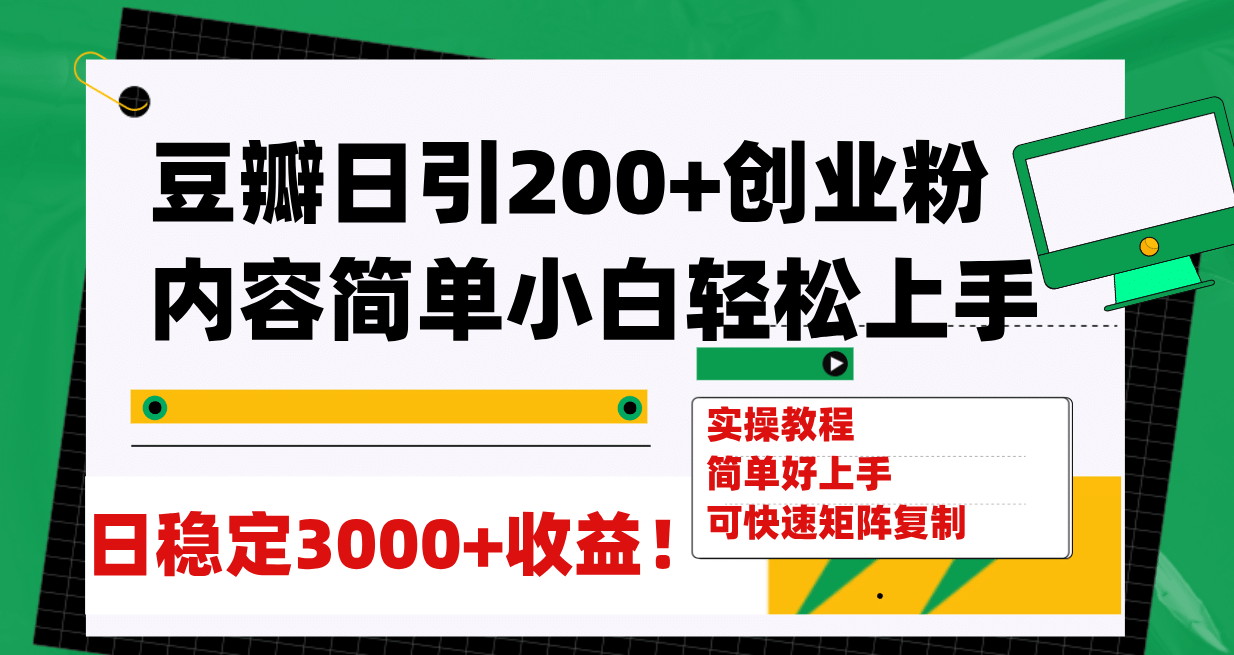 豆瓣日引200+创业粉日稳定变现3000+操作简单可矩阵复制！-搜易资源网