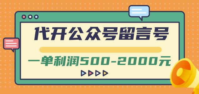 外面卖1799的代开公众号留言号项目，一单利润500-2000元【视频教程】-搜易资源网