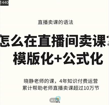 晓静老师-直播卖课的语法课，直播间卖课模版化+公式化卖课变现-搜易资源网