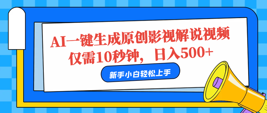AI一键生成原创影视解说视频，仅需10秒，日入500+-搜易资源网
