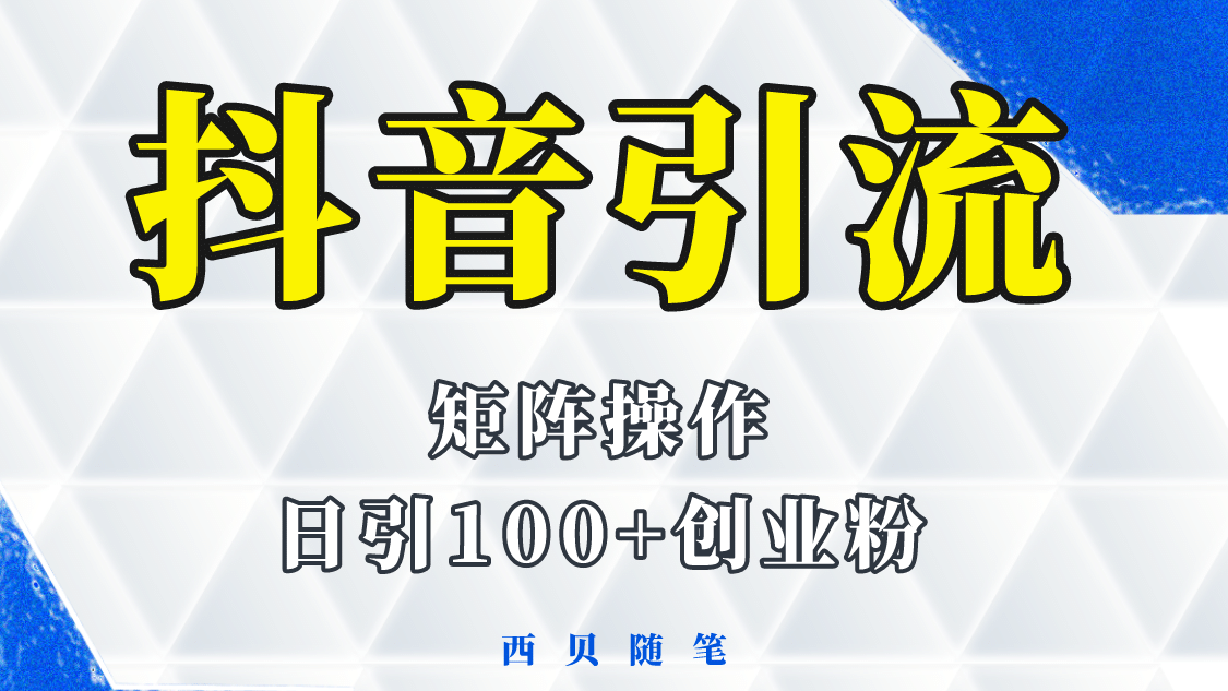 抖音引流术，矩阵操作，一天能引100多创业粉-搜易资源网