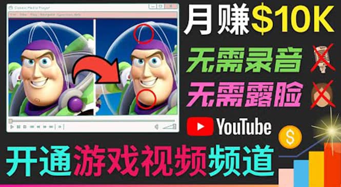 开通视频游戏类YouTube频道，制作大家来找茬类视频小游戏，月赚1W美元-搜易资源网