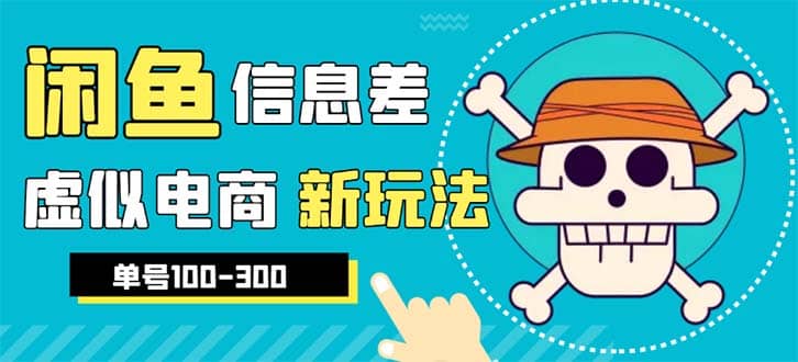 外边收费600多的闲鱼新玩法虚似电商之拼多多助力项目，单号100-300元-搜易资源网