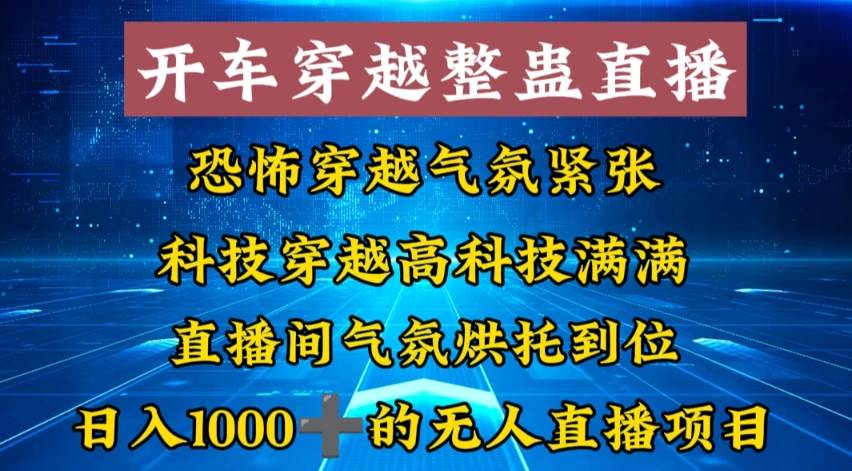 外面收费998的开车穿越无人直播玩法简单好入手纯纯就是捡米-搜易资源网